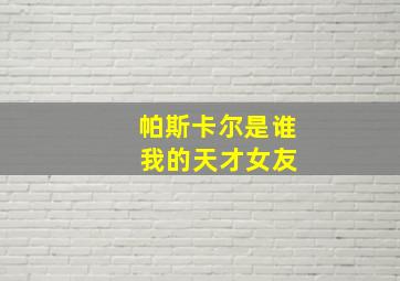 帕斯卡尔是谁 我的天才女友